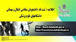 اطلاعیه ثبت نام انتقال و مهمانی دانشجویان دانشگاه های علوم پزشکی کشور